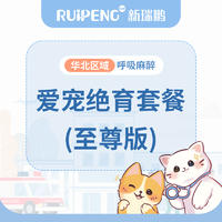 华北公猫绝育全项尊享版 0-10kg